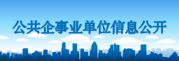 公共企事業單位信息公開